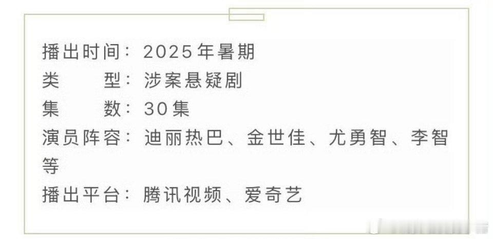 迪丽热巴利剑玫瑰开启播前招商，即将上线 ​​​