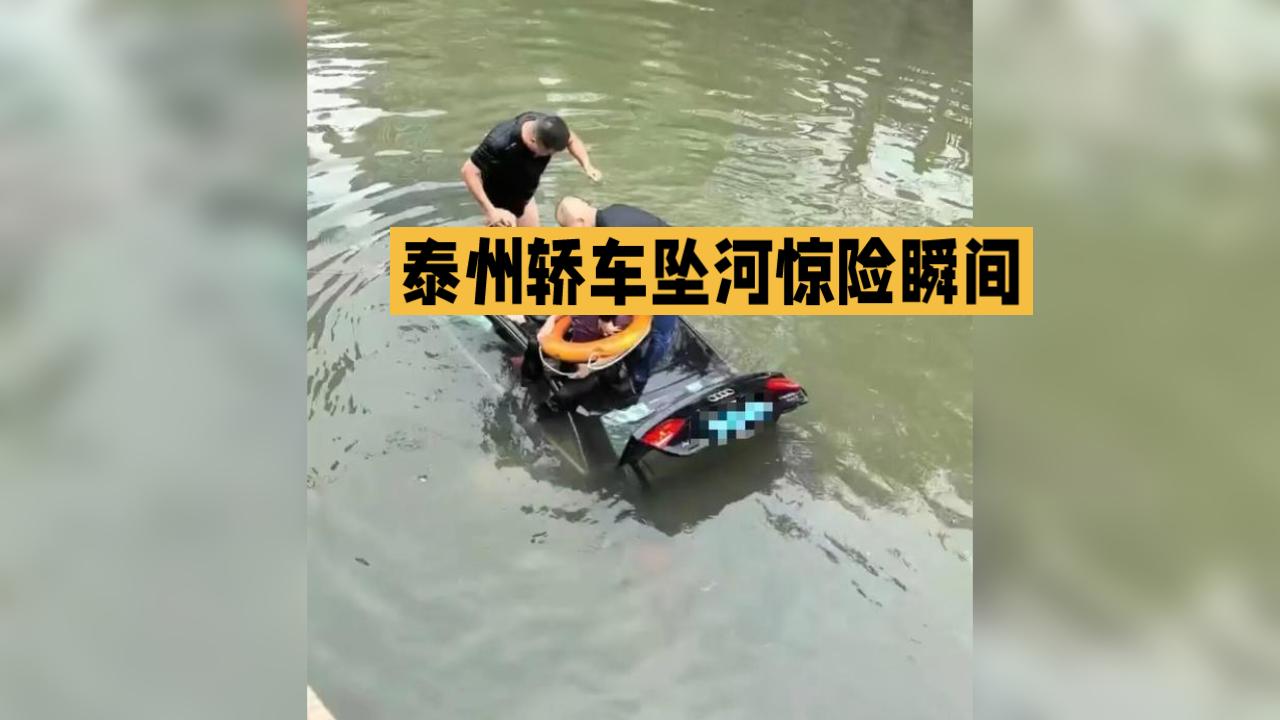 泰州轿车坠河惊险瞬间！无名男子跳水砸窗救人，网友吵翻了…
 
10月14日下午，