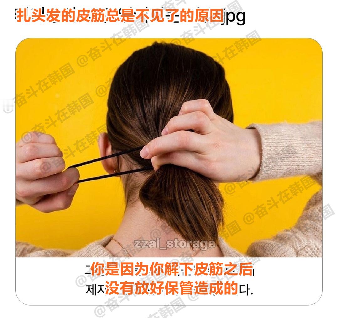 扎头发的皮筋总是不见了的原因 海外新鲜事 热点现场 ​​​