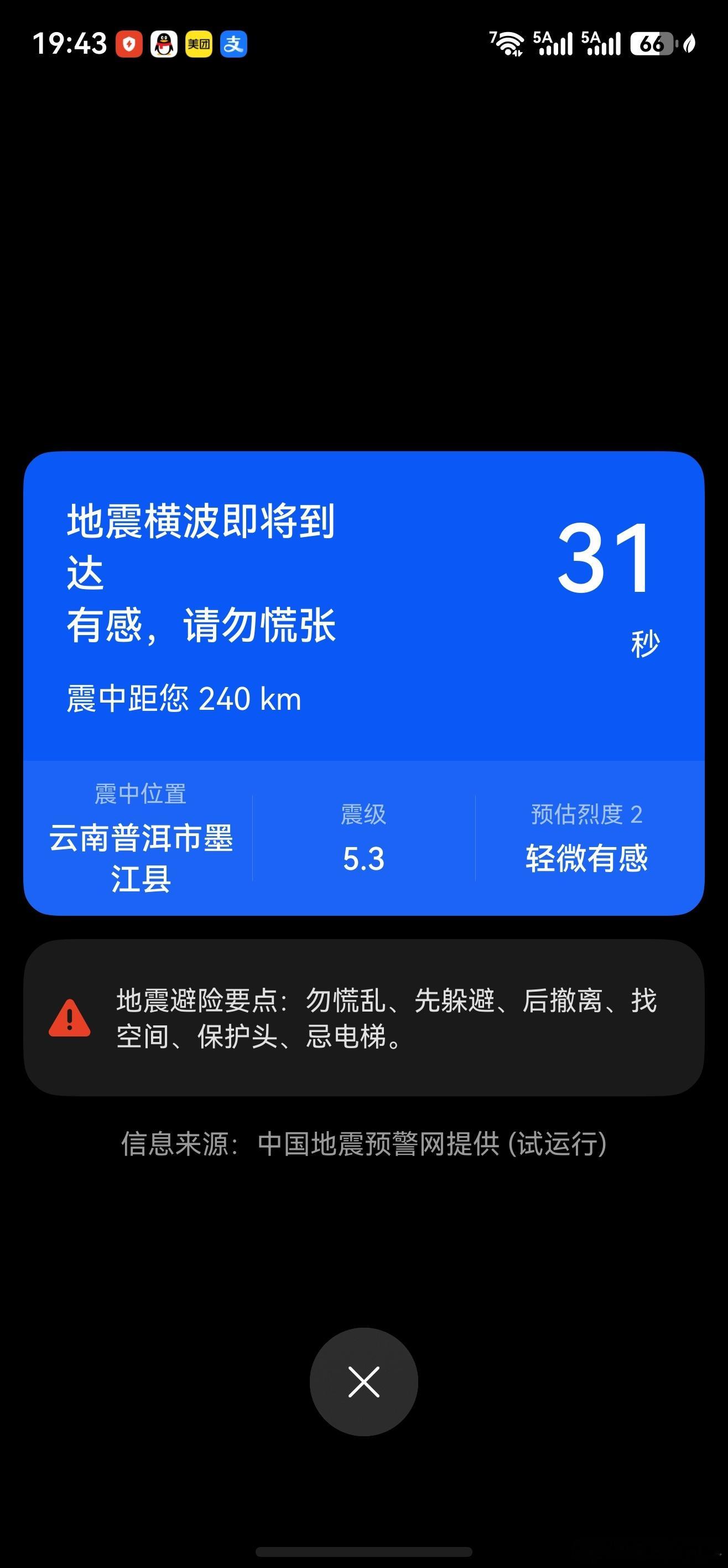 正在刷手机，突然跳出预警。 