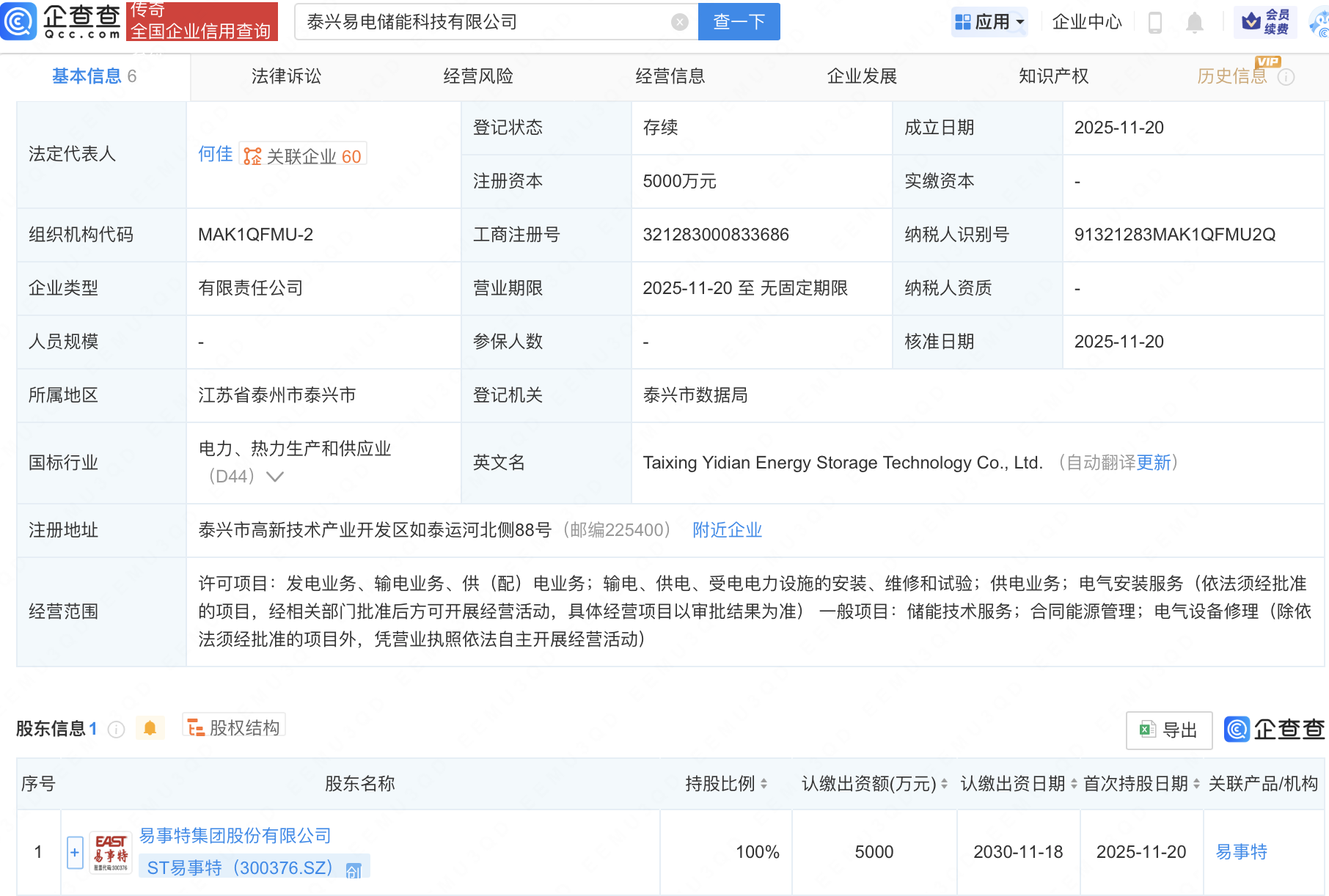 ST易事特在泰兴成立储能科技新公司