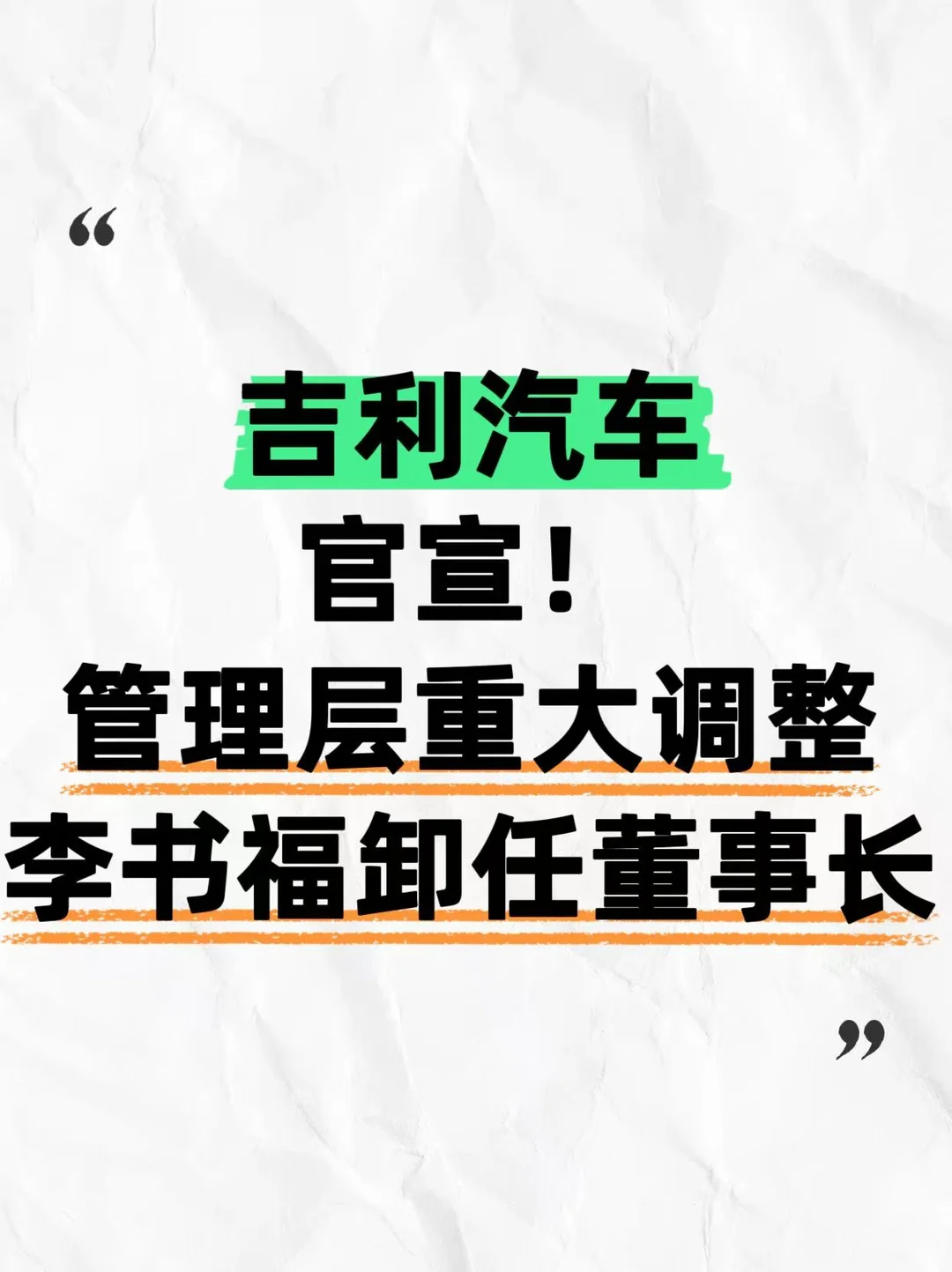 李书福卸任吉利汽车董事长！！