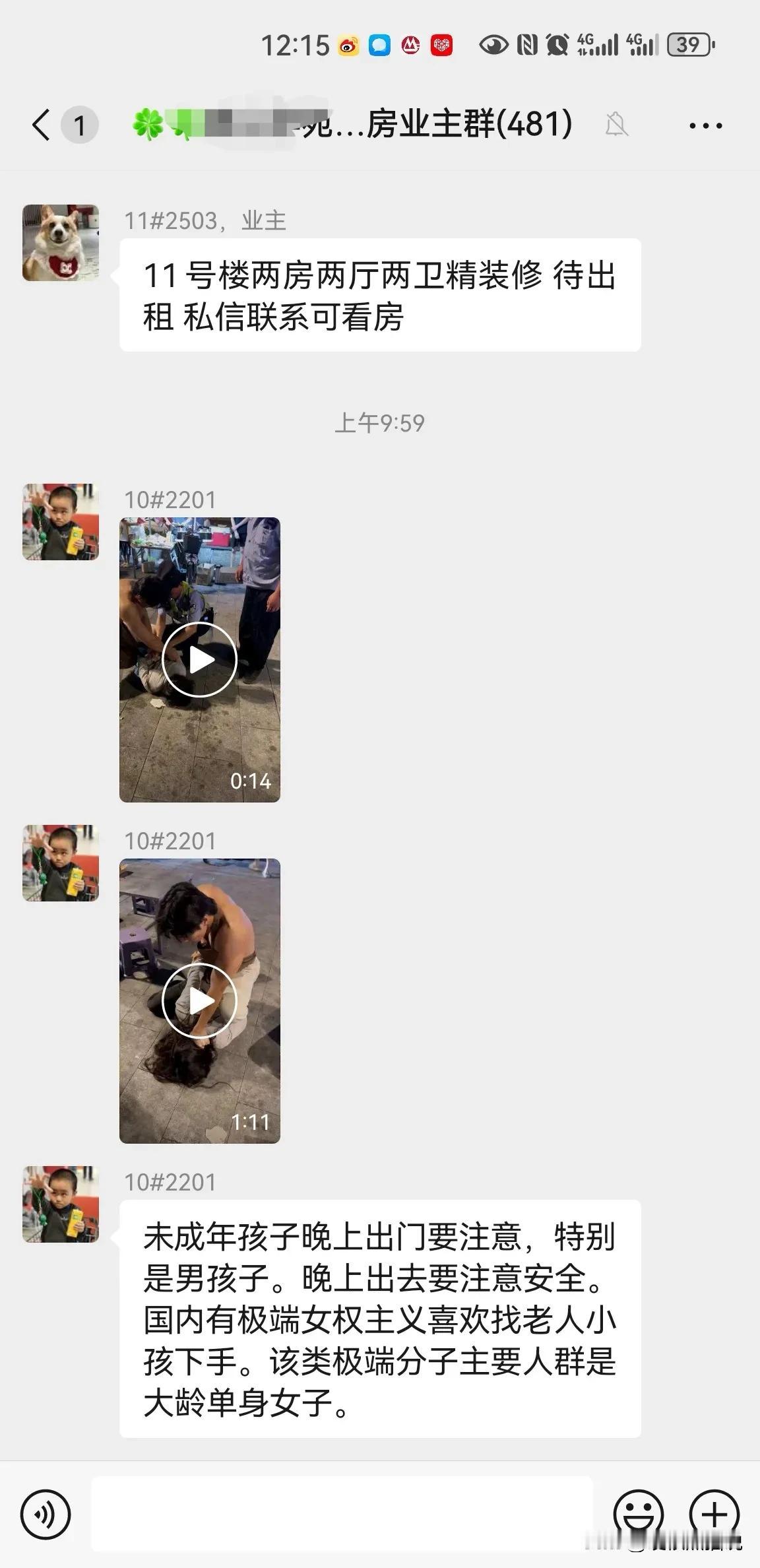 没想到，极端女权，男女对立已经到小区群提醒的地步了！应该重视了