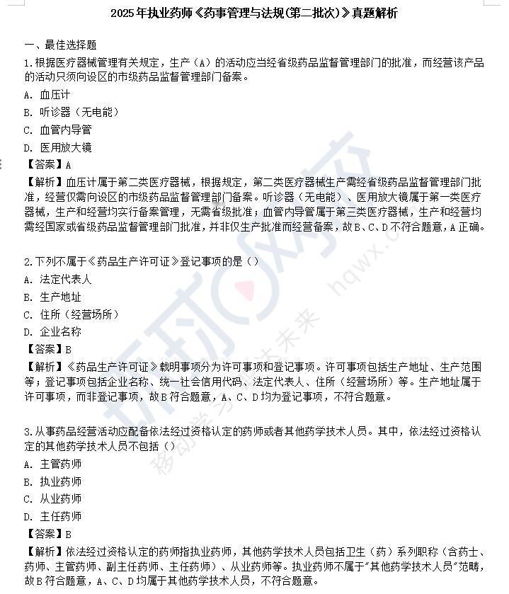 2025年执业药师《药事管理与法规(第二批次)》考试圆满结束!点击链接>>://