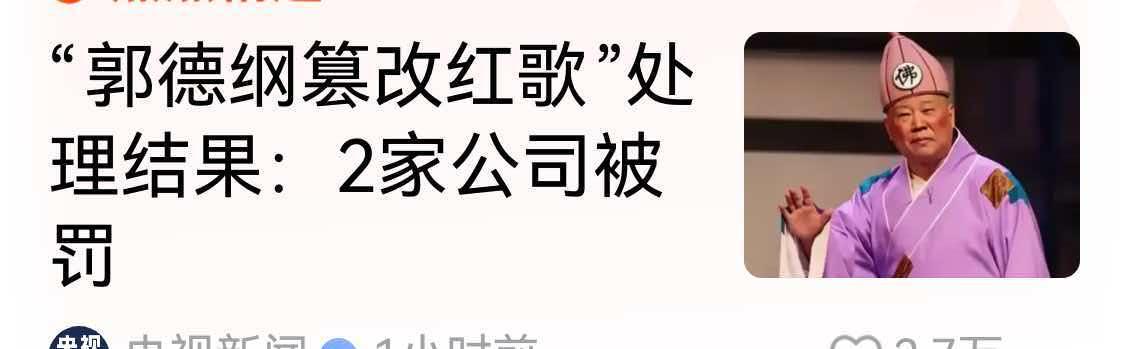 奇怪吧，“郭德纲篡改歌词”，郭德纲没有被处罚。
   我觉得，接头的，两头都有问