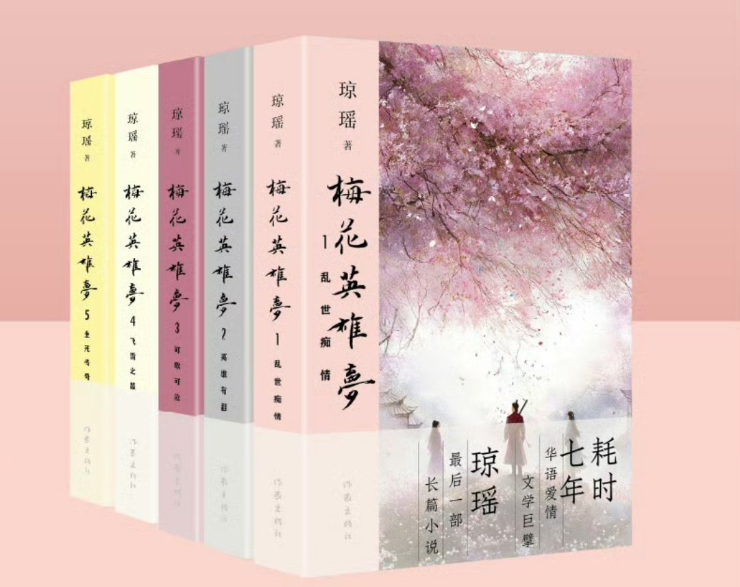 琼瑶最后一部作品  琼瑶最后一本书《梅花英雄梦》还是今年6月才出版的[傻眼]  