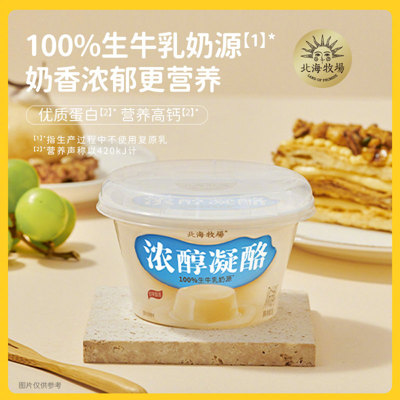 【北海牧场旗舰店】新品浓醇凝酪双11秒杀价74.9元12杯仅限200单，下单还送