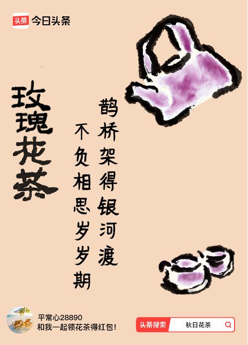 秋日领花茶我领到了秋日限定花茶：鹊桥架得银河渡，不负相思岁岁期，戳这里👉快来领