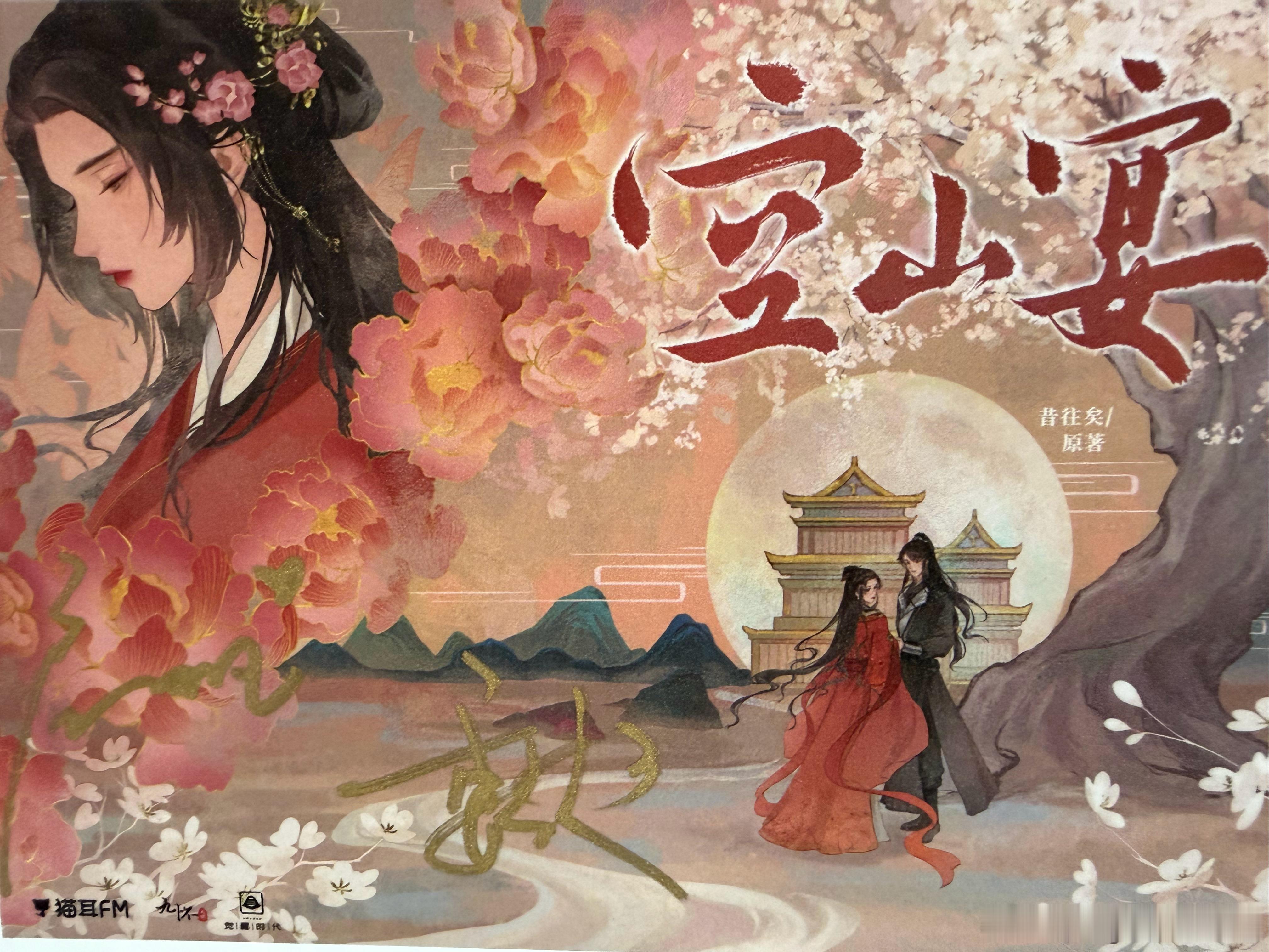 空山宴广播剧 好听魏超&高启帆（有图的双签真是太美了）嘻嘻魏超老师的签名又多了一