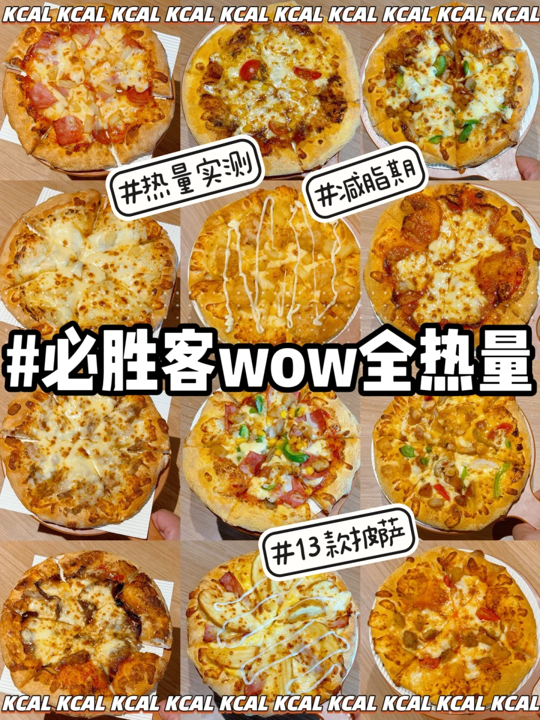 必胜客wow热量测评‼️13款披萨全拆解测评