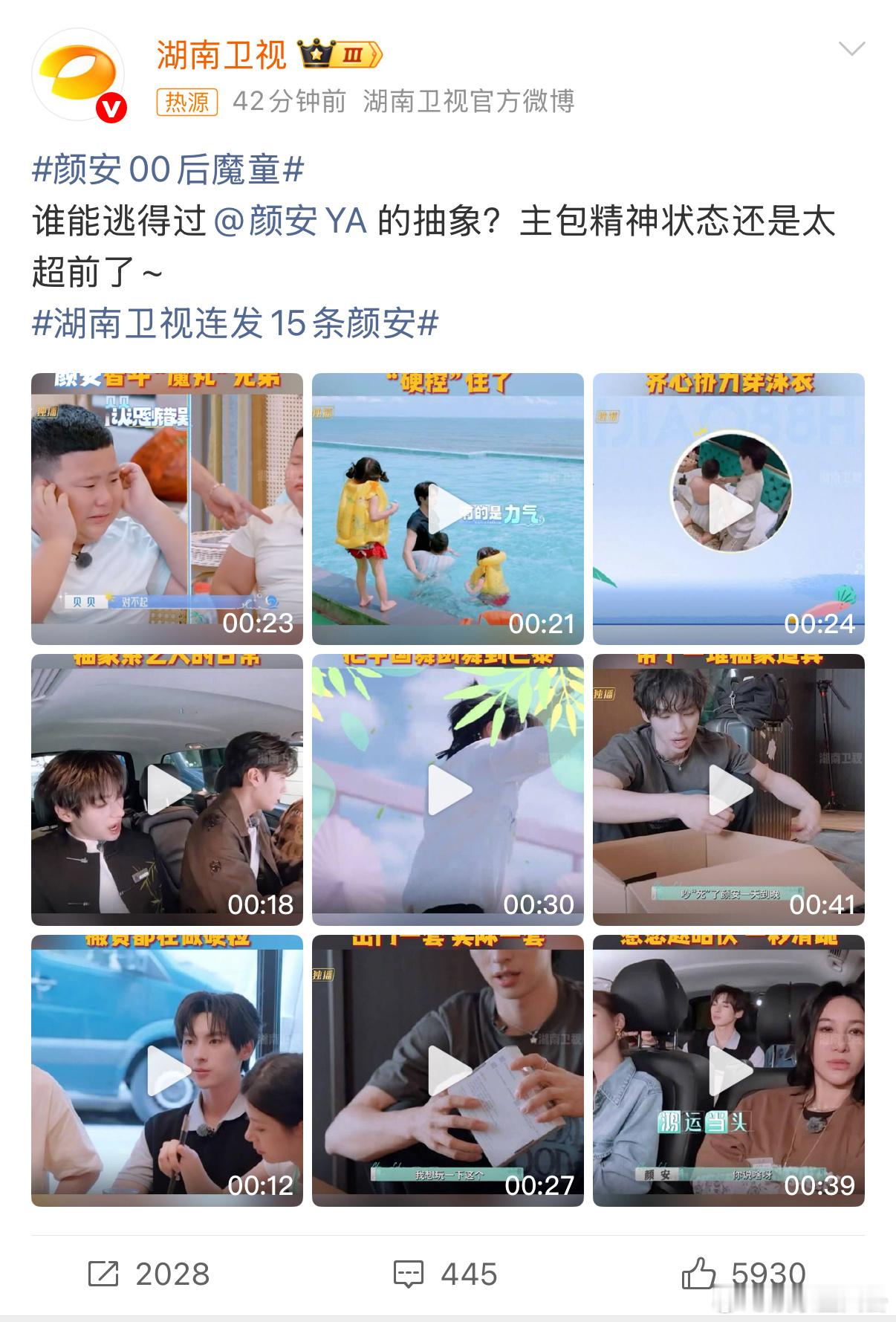 湖南卫视有多宠？湖南卫视连发15条颜安 ，颜安00后魔童 藏不住了。 ​​​