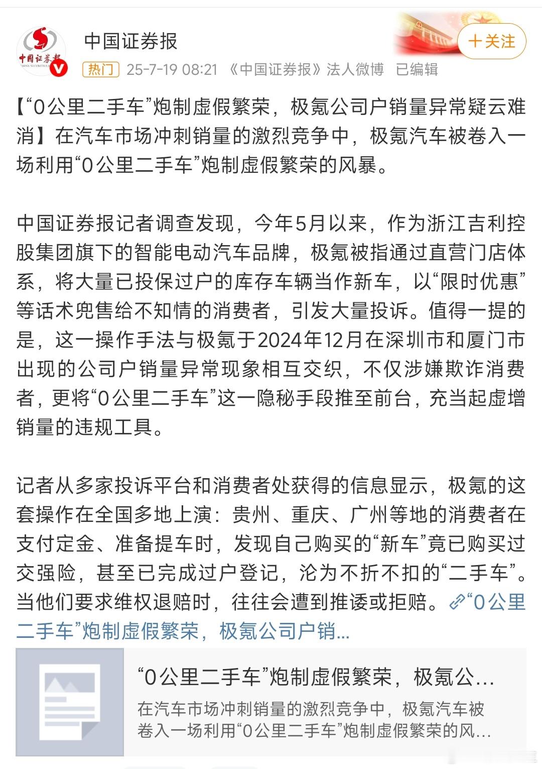 中国证券报曝光极氪通过“0公里二手车”虚增销量。 ​​​