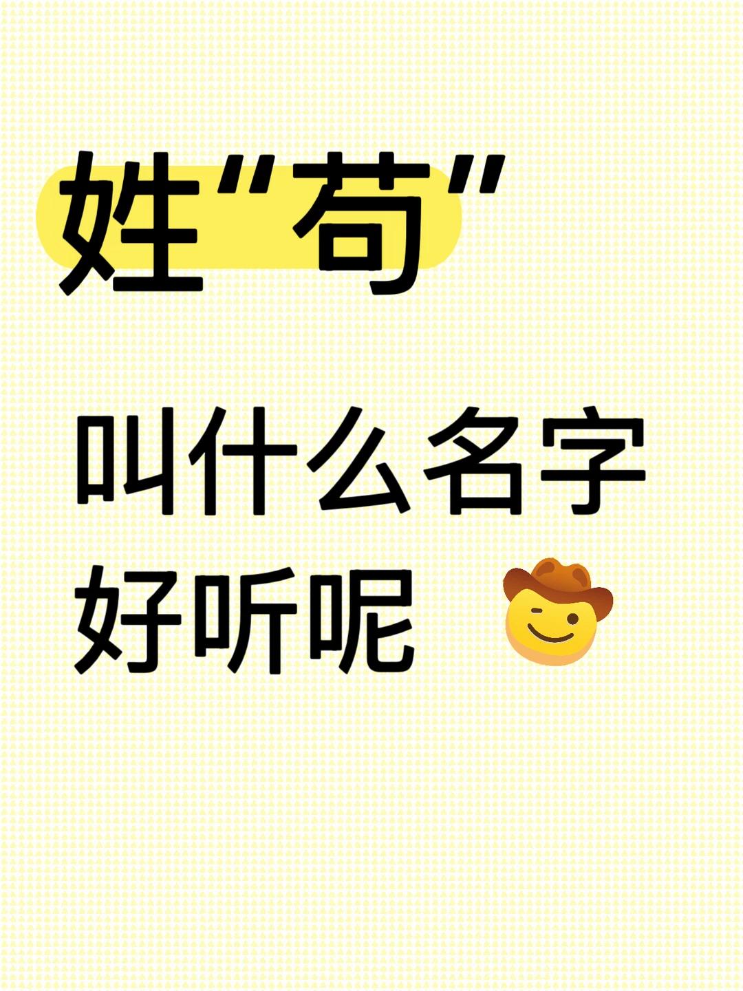 这个姓不多见，和什么名字搭一起合适？