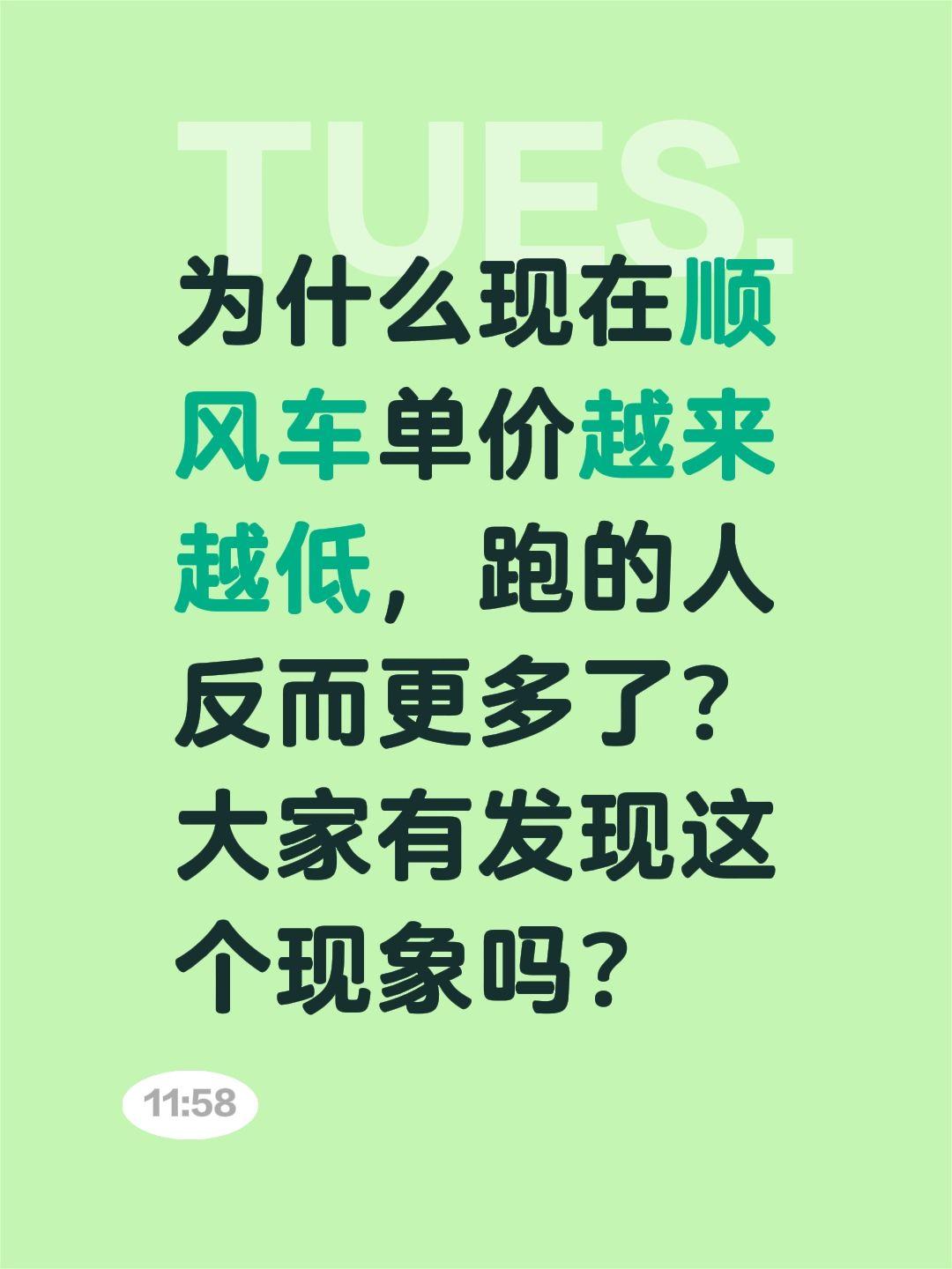 为什么现在顺风车单价越来越低，跑的人反而更多了？大家有发现这个现象吗？顺风车 哈