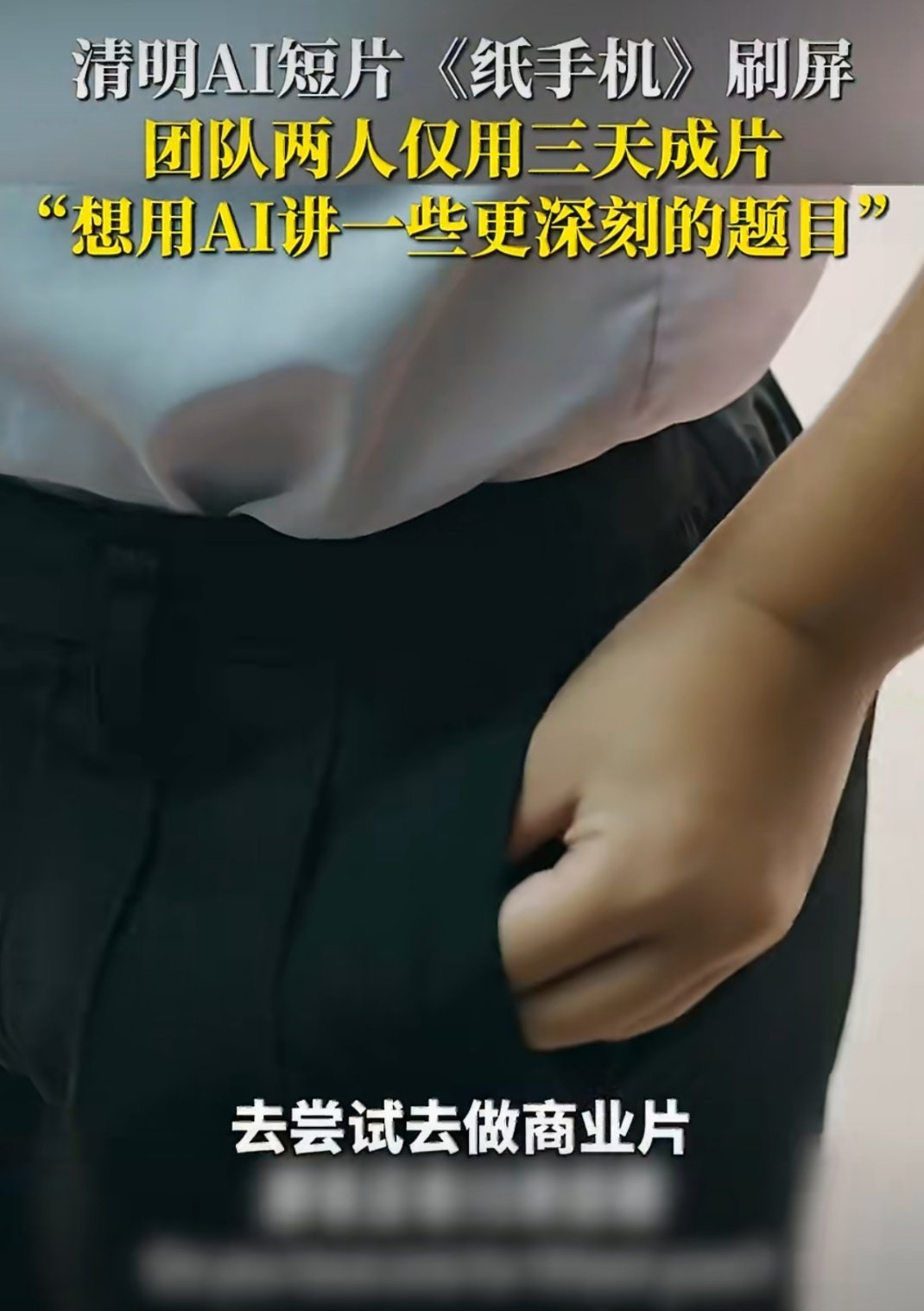 AI短片纸手机火了AI的技术现在越来越成熟了，这个短片我也看了，拍的真的好好呀，