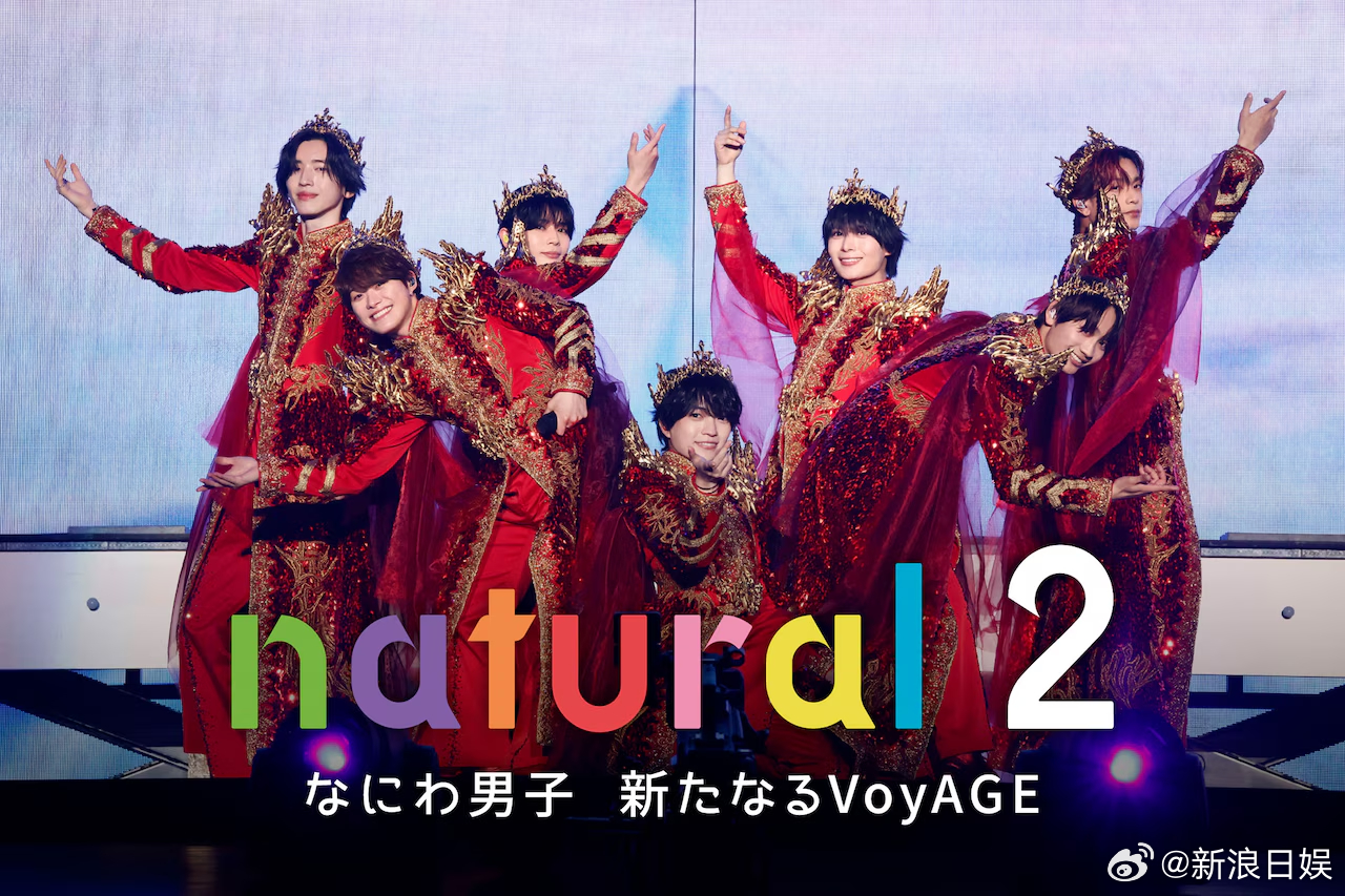 浪花男子 的纪录片节目《natural 2 なにわ男子 新たなるVoyAGE》将