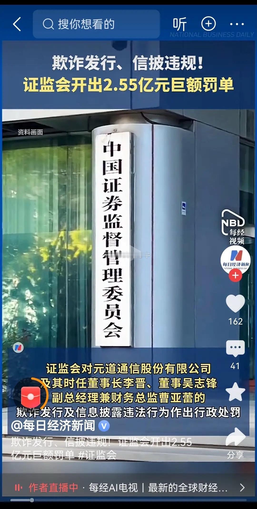 中国证监会开出天价罚单立即退市、巨额罚款、证券市场禁入、移交刑事犯罪线索、追究中