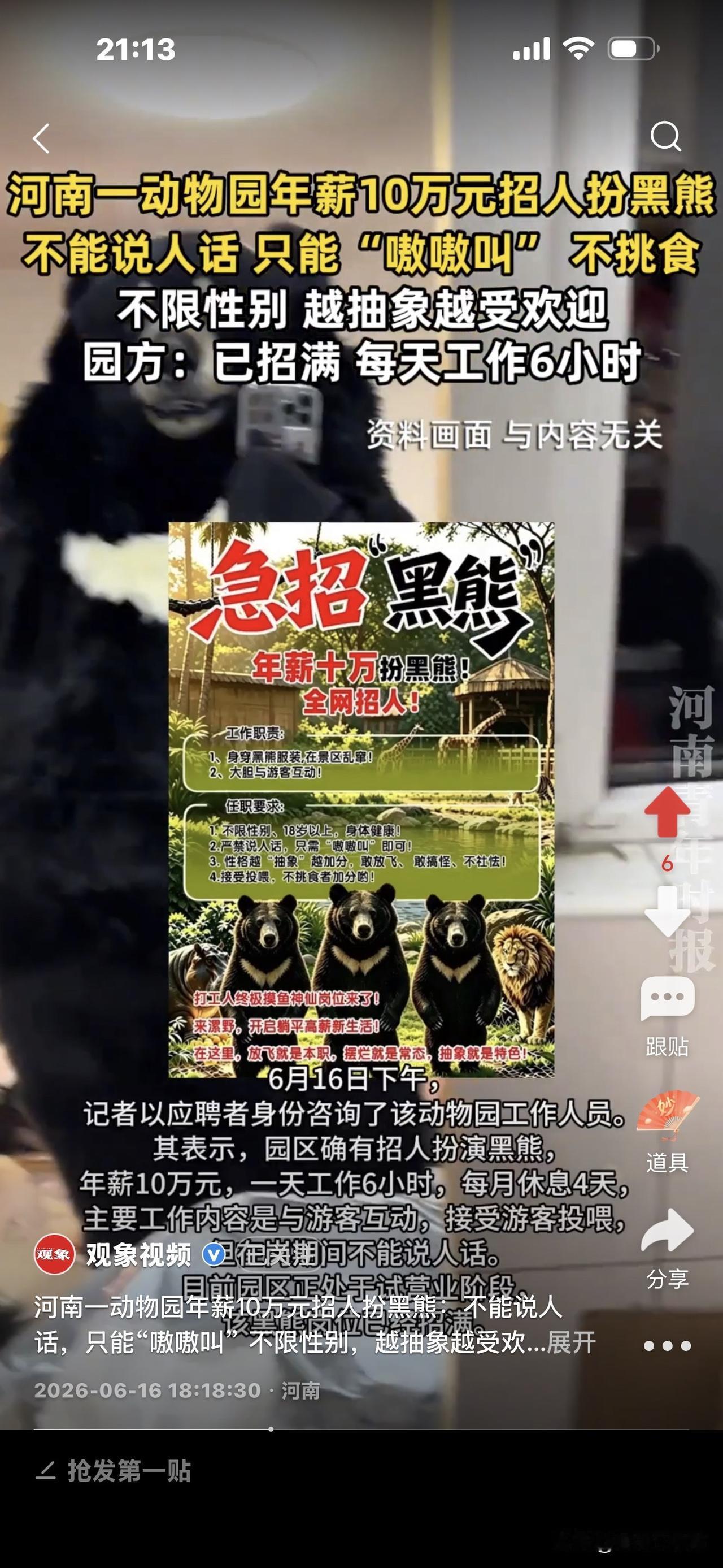 河南一动物园招人扮黑熊，年薪10万元，
不准说人话，只需“嗷嗷”叫就行，
越搞怪