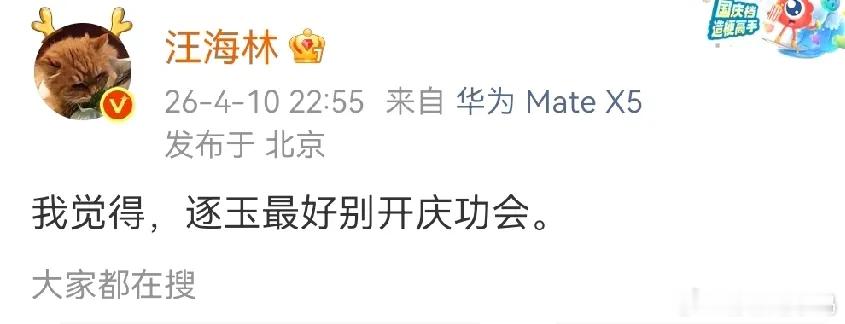 刚刚汪海林发文表示：“我觉得《逐玉》最好不要开庆功会。”我也认同他的观点。《逐玉