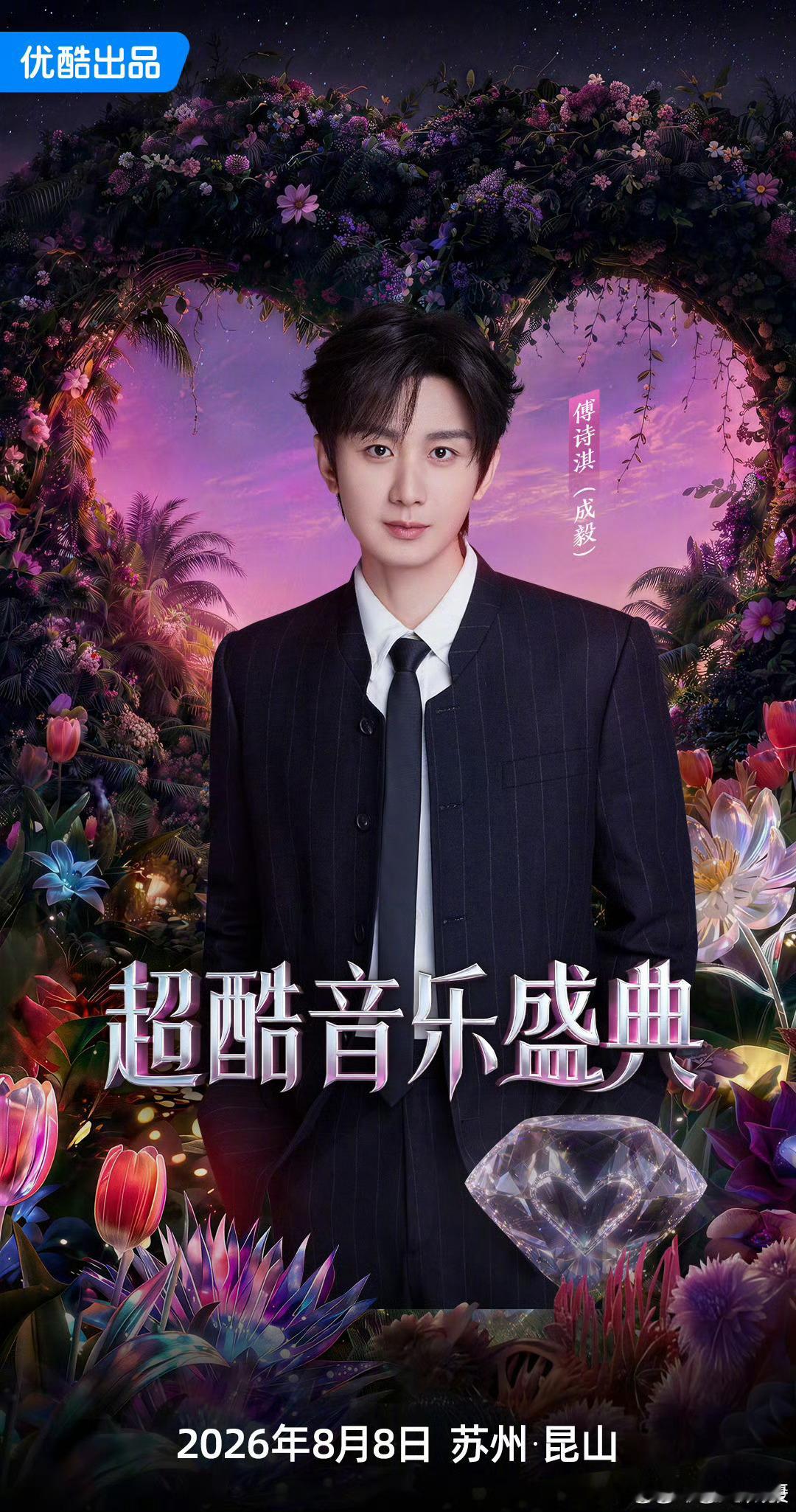 超酷音乐盛典阵容官宣成毅 期待成毅傅诗淇成毅