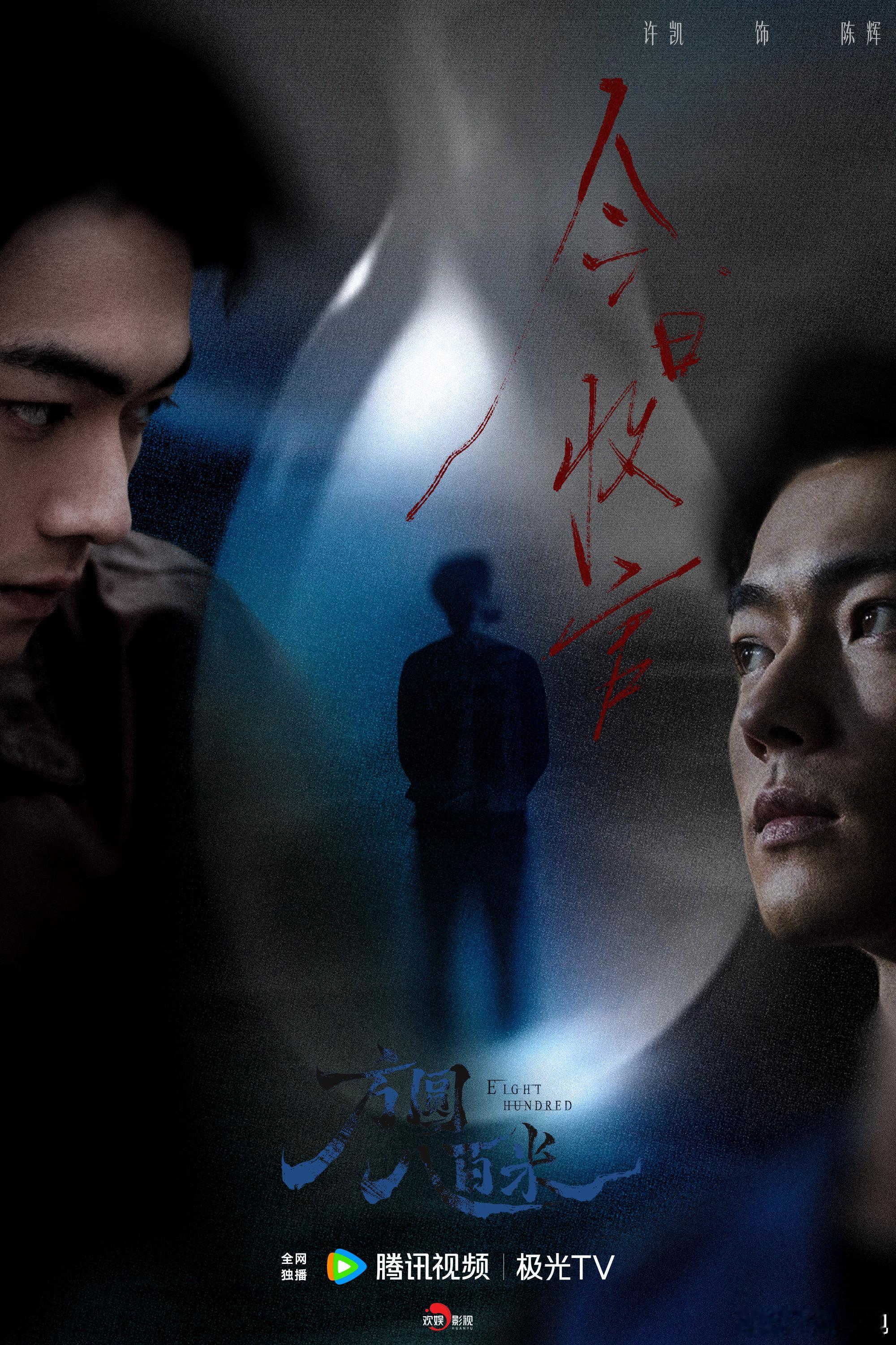 欢娱影视演员主演电视剧《方圆八百米 》今日会员收官。黑白昭然，雾散天明。今晚18