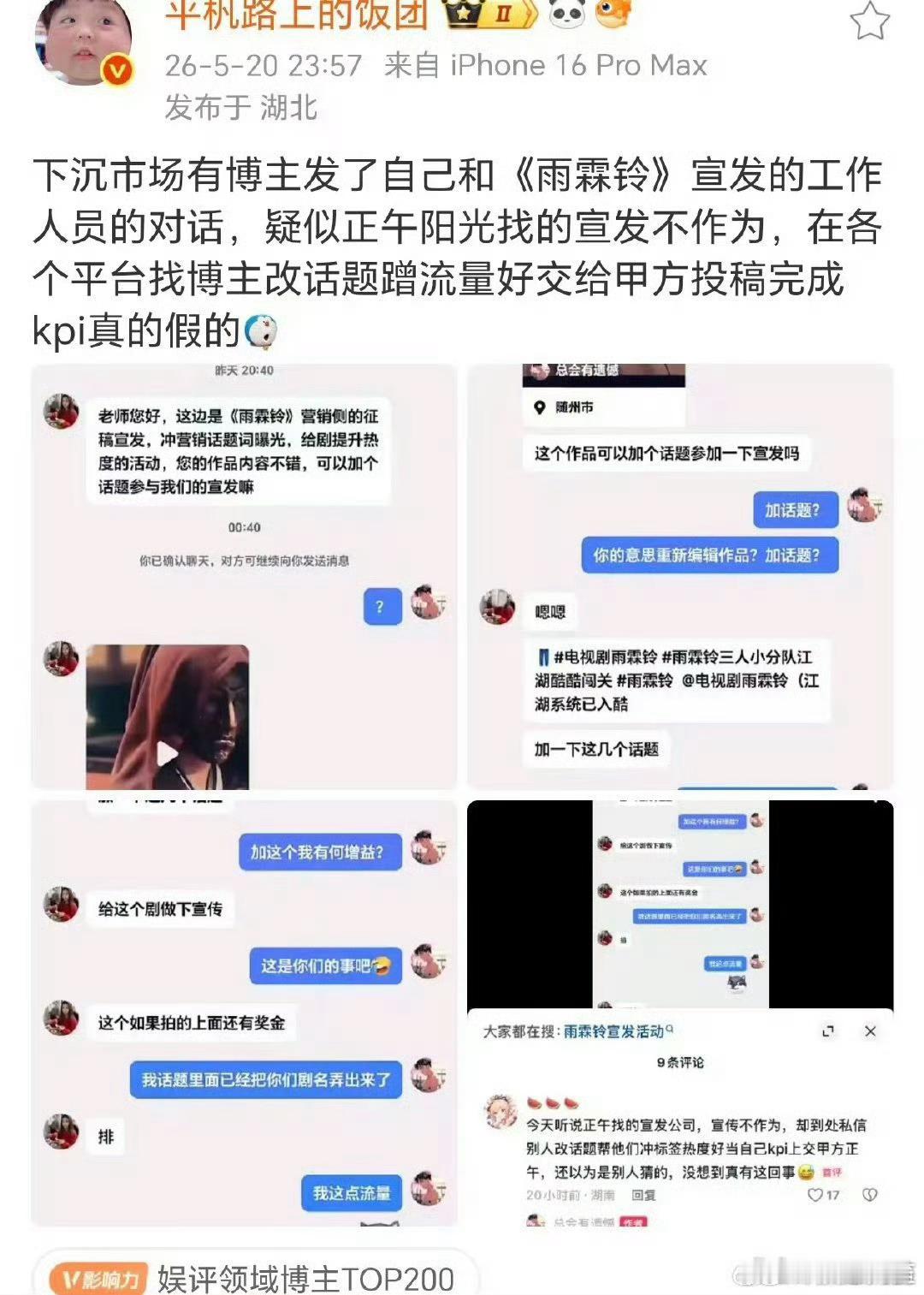 有视频博主说自己收到雨霖铃宣发私信，让直接把以前的视频改话题参加宣发，蹭kpi…