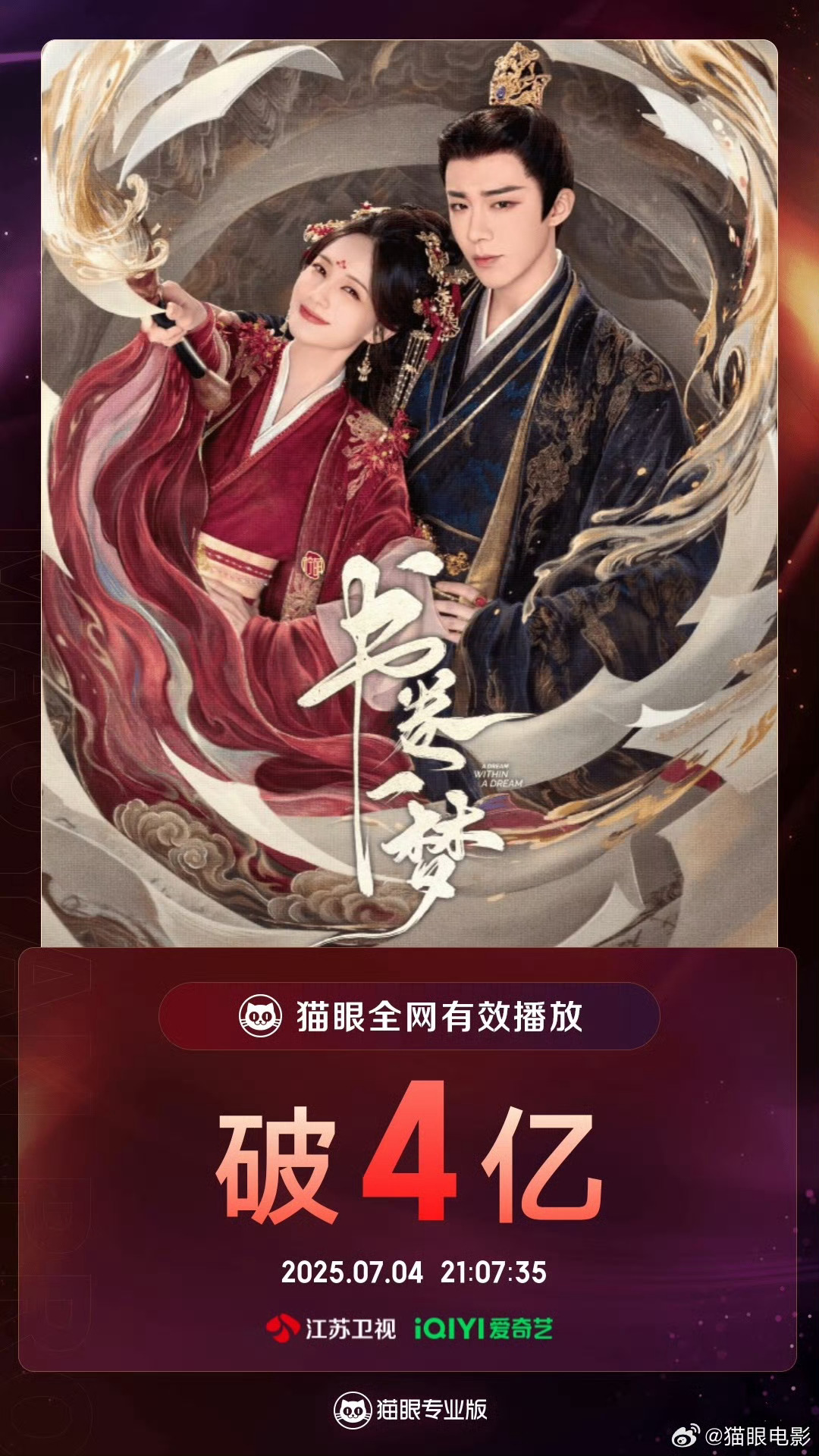 书卷一梦全网有效播放破4亿书卷一梦全网有效播放量破4亿书卷一梦有效播放量破4亿，