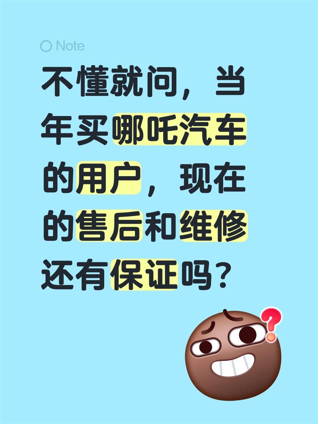 不懂就问，当年买哪吒汽车的用户，现在的售后和维修还有保证吗？