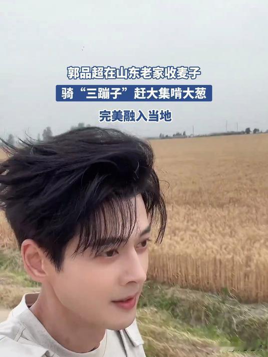 特意查了一下郭品超

发现“认祖归宗”的他，骨子里就是地道的中国山东人啊！

即