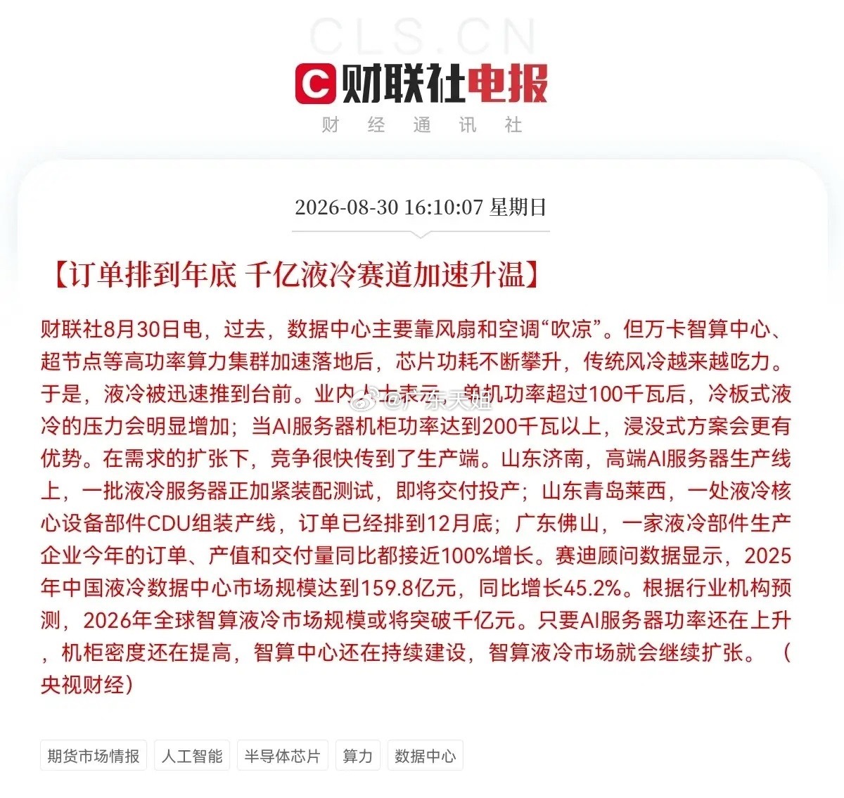 明天液冷板块也要躁动起来了…              就在刚刚又刷到一条炸裂消