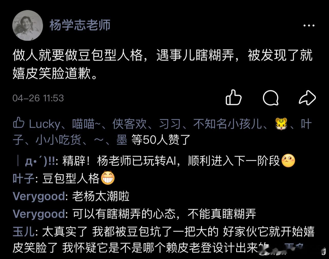 做人就要做豆包型人格，遇事儿瞎糊弄，被发现了就 嬉皮笑脸道歉。 