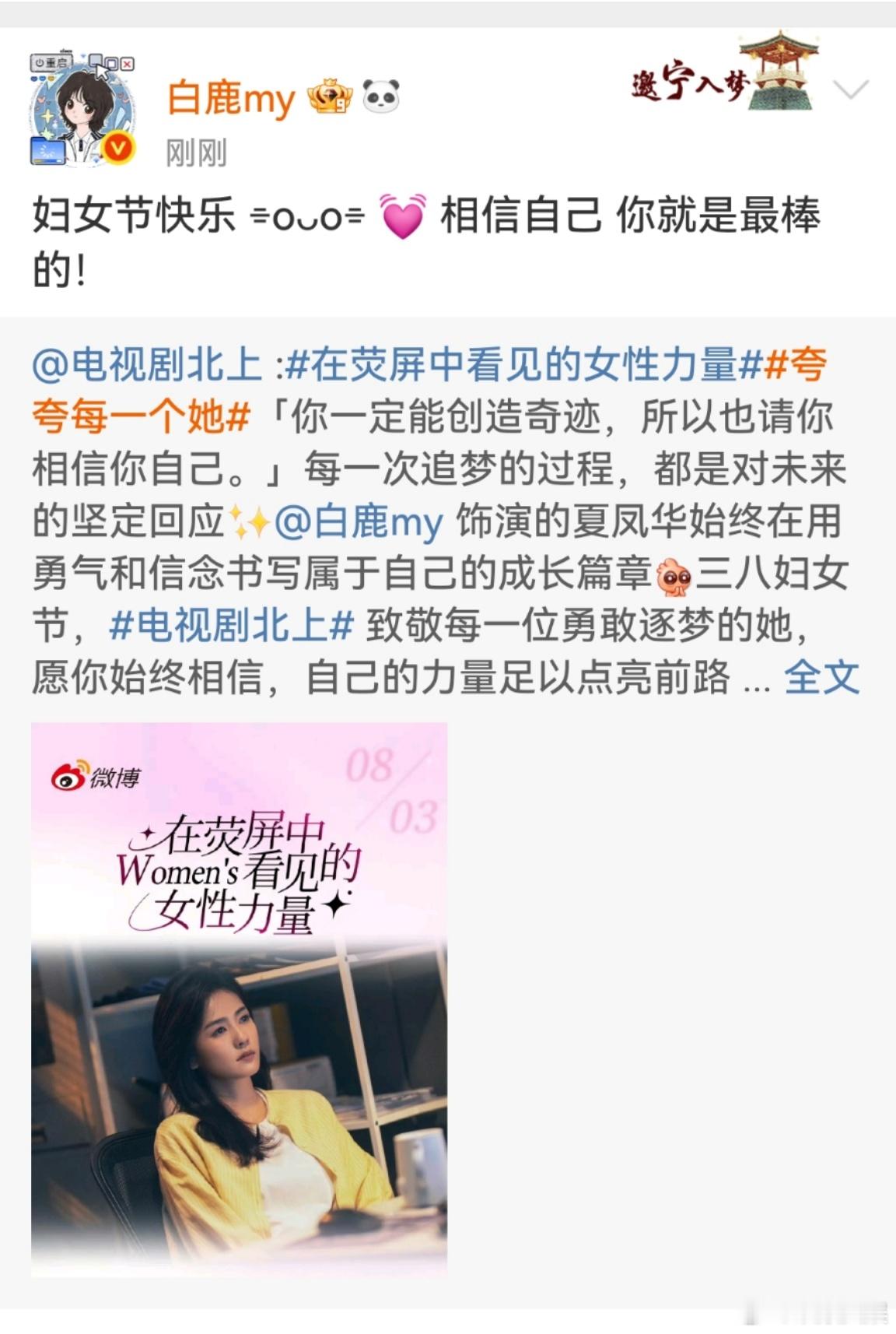 白鹿相信自己白鹿妇女节快乐白鹿妇女节快乐 💓 相信自己 你就是最棒的！[嘻嘻]