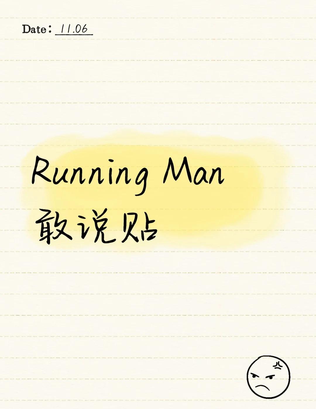 开一个Running Man敢说贴