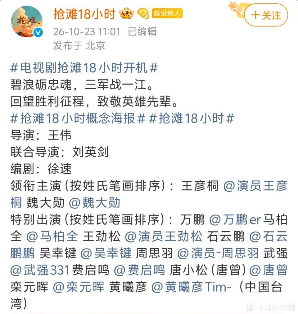 《抢滩18小时》官宣开机导演：王伟联合导演：刘英剑编剧：徐速领衔主演 （按姓氏笔