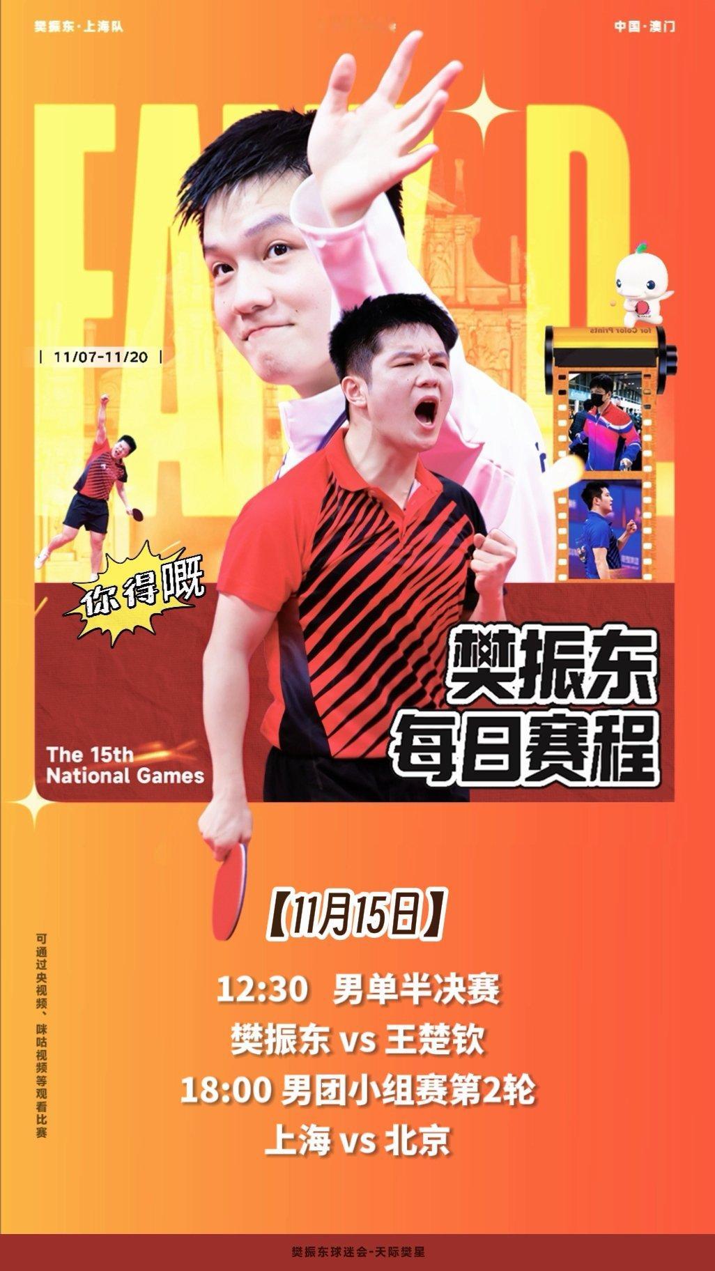 【11月15日赛程预告】【1】12:30男单半决赛，樊振东vs王楚钦，1号桌；【