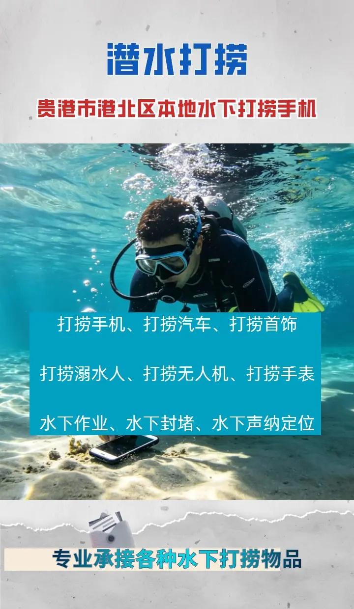 贵港市港北区24小时专业水下打捞手机附近500米、、 贵港市港北区打捞溺水者、贵