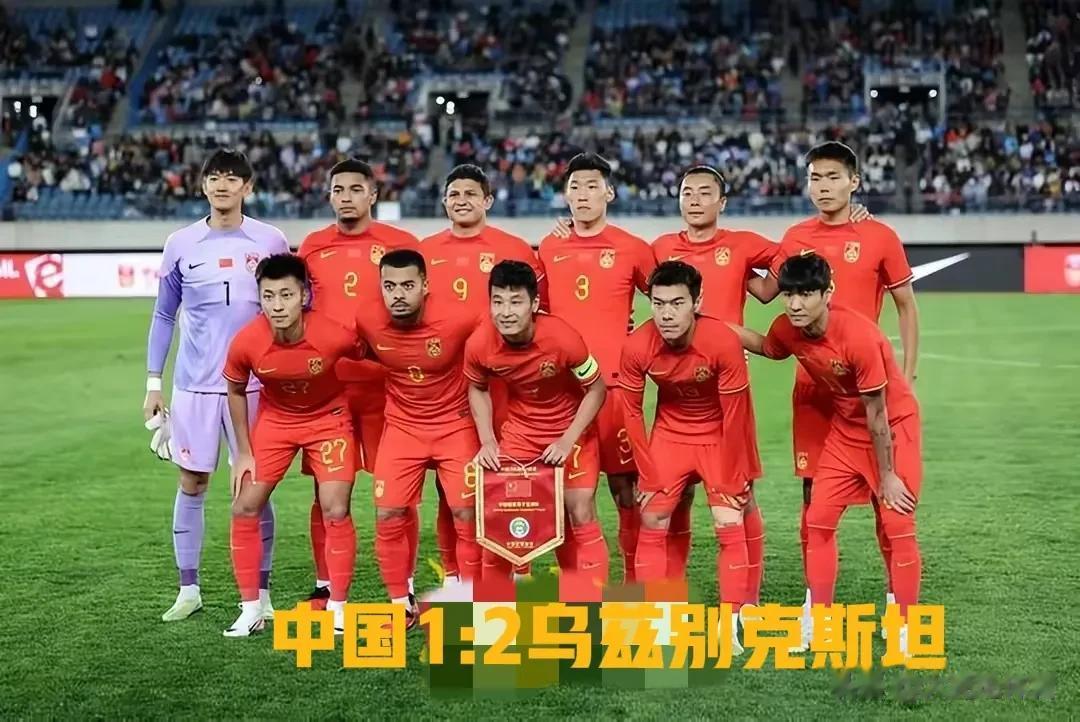 友谊赛中国1:2乌兹别克斯坦，暴露了国足4个可笑的事实:

1、乌兹别克斯坦亚洲