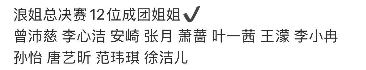浪姐成团名单名单内的姐姐历经多轮考核突围，是对整季舞台付出的一份认可 