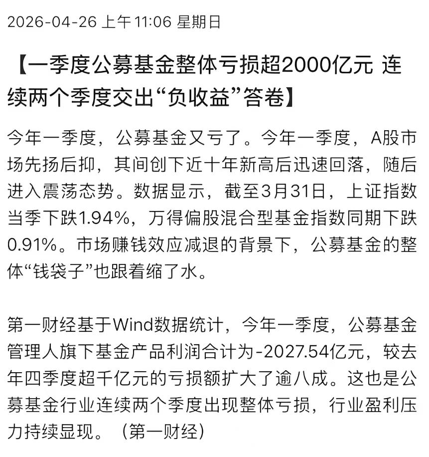 2026年公募基金业绩公布！
整体一季度亏损超过2000亿，大家想想这么专业的投
