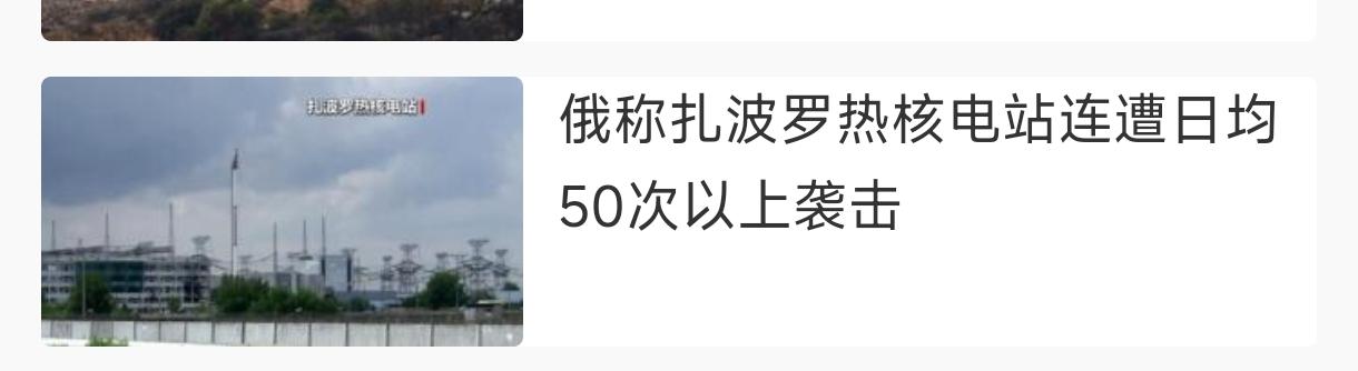 希望泽连斯基不要自误，俄罗斯已经发布明确动核的警告。
   俄称扎波罗热核电站连