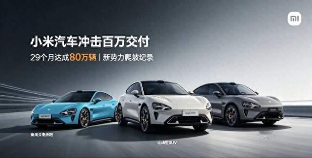 澎程定成败？小米汽车有望冲击新势力最快百万交付纪录