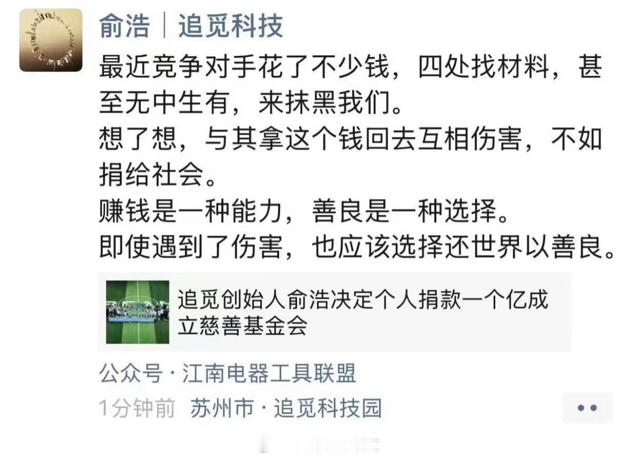 追觅创始人俞浩决定个人捐款一个亿，成立慈善基金会[思考] ​​​