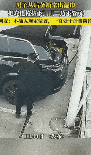 令人气愤！男子在给车子充电，完事后拔取充电枪时，先用湿巾垫手，然后再取下来！如此