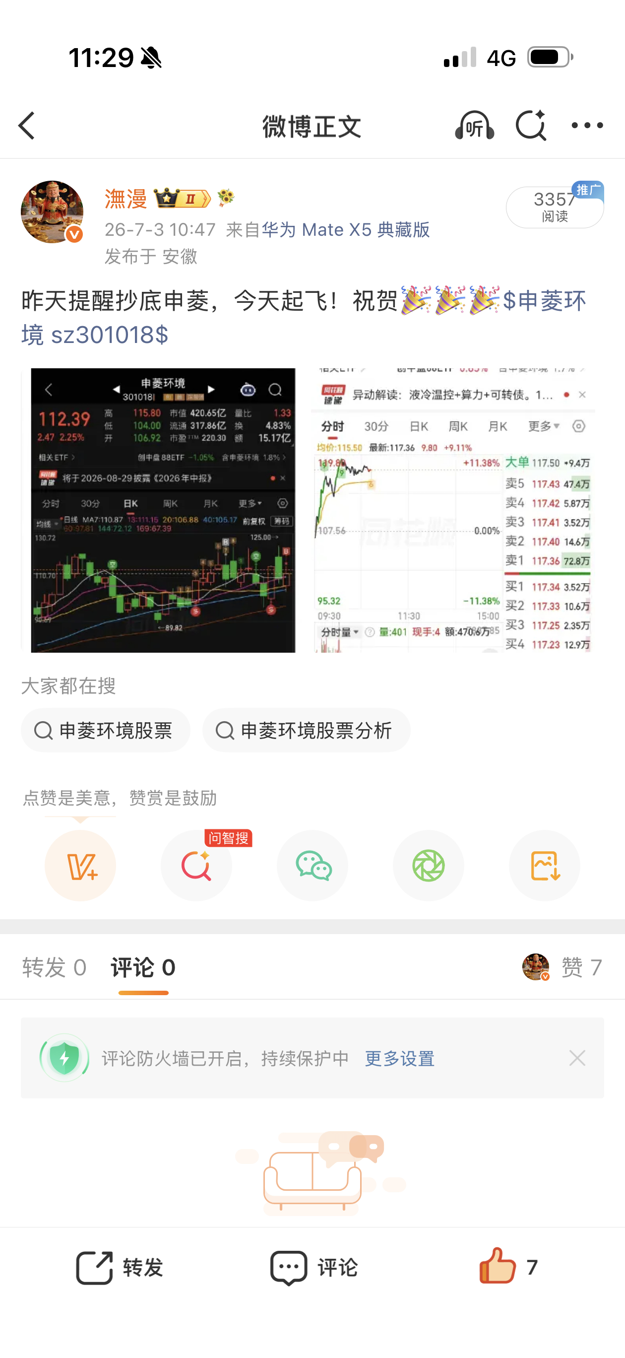起飞起飞，申菱环境 sz301018[股票] 