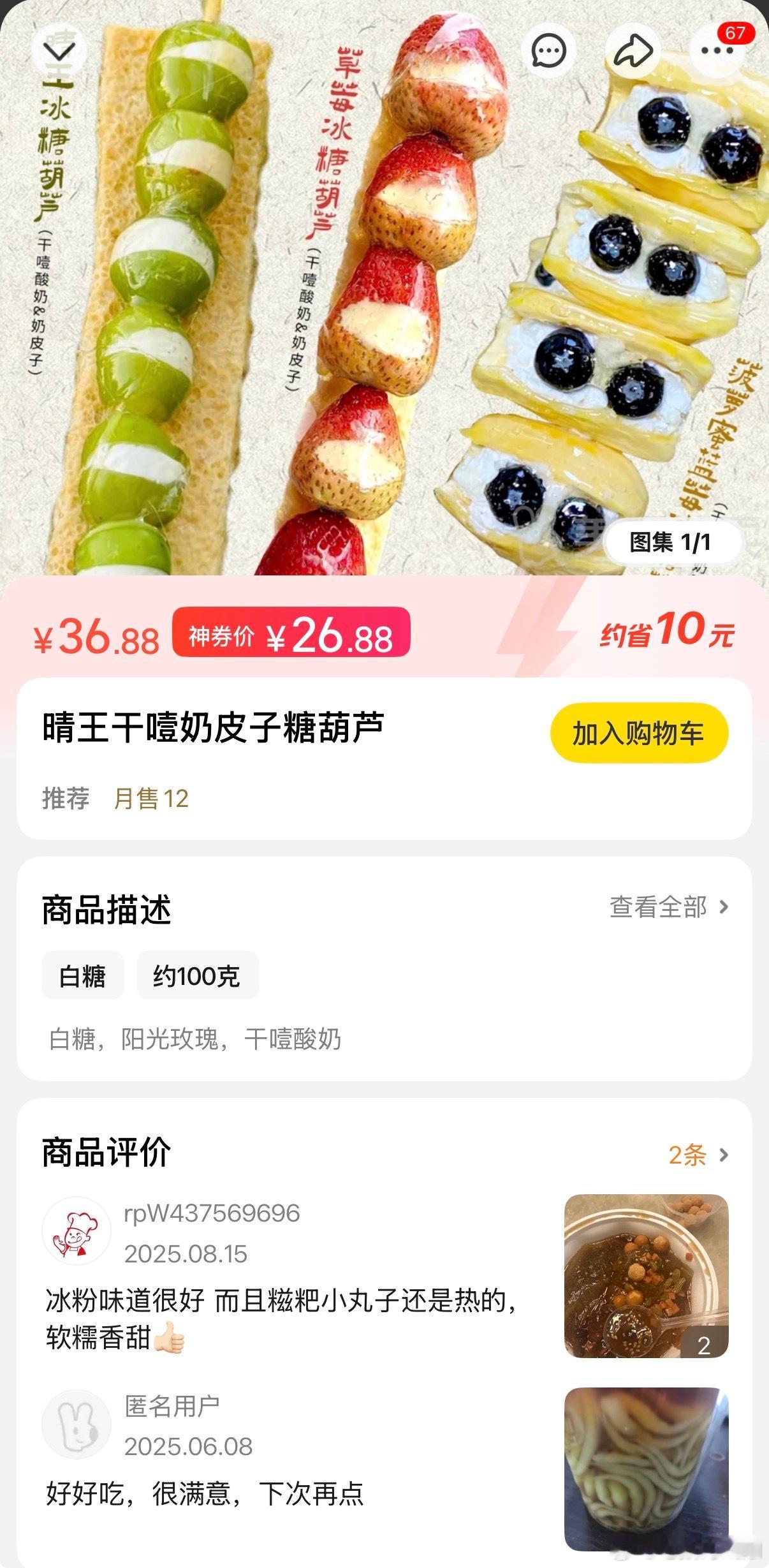 第一批奶皮子糖葫芦受害者现身 一串这么贵！没吃过，你们有试过的没，好吃吗？[疑问