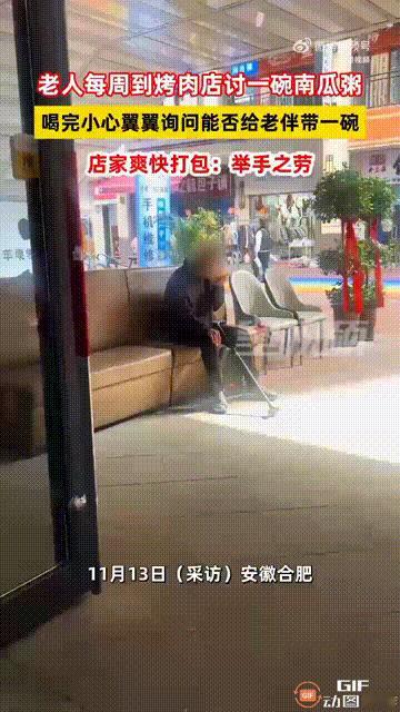 安徽合肥一家自助烤肉店门口，一位老人每周都过来讨要一碗南瓜粥，喝完之后还询问能否
