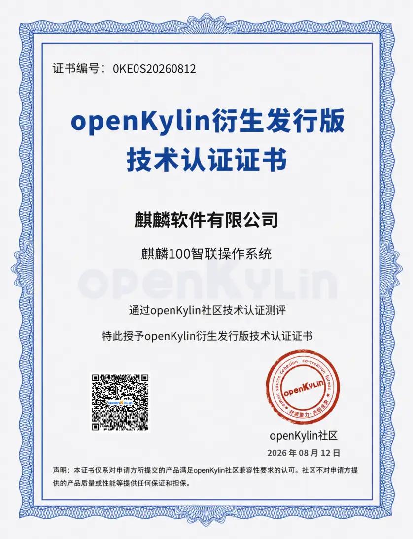 生态再落一子！麒麟100智联操作系统通过openKylin衍生发行版技术认证
 