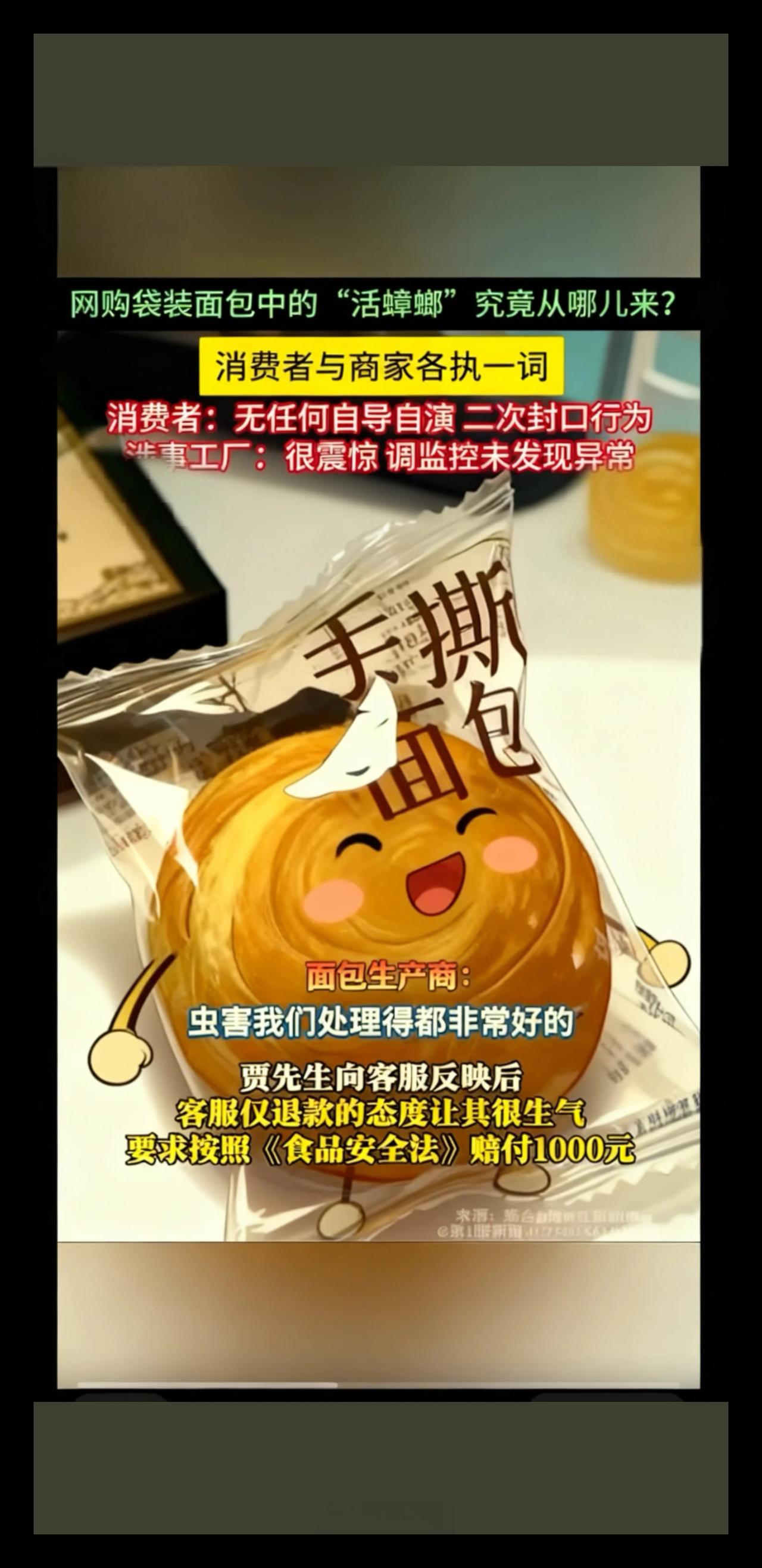 百草味面包有蟑螂＃百草味＃蟑螂＃密封