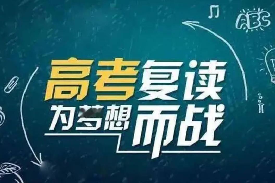 如果被大学录取了没有去，选择复读会有什么影响呢？会不会影响征信记录，以及学籍的情