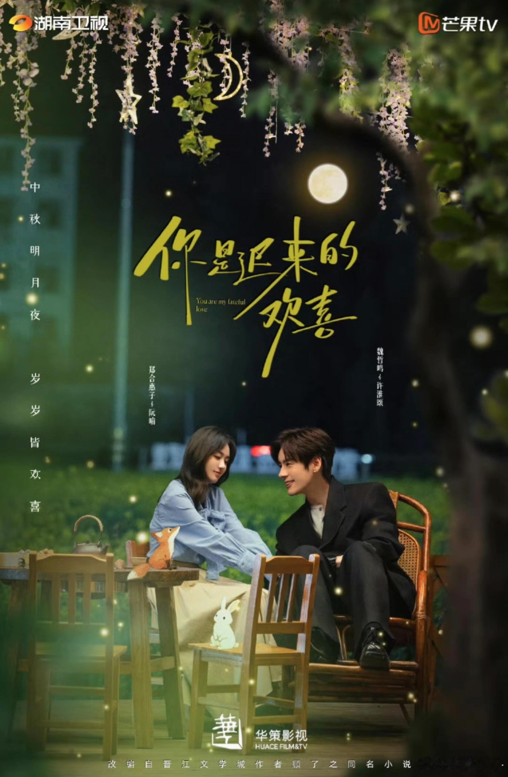 芒果🥭3-7月待播剧【你是迟来的欢喜】📺剧名：《你是迟来的欢喜》👫主演：魏